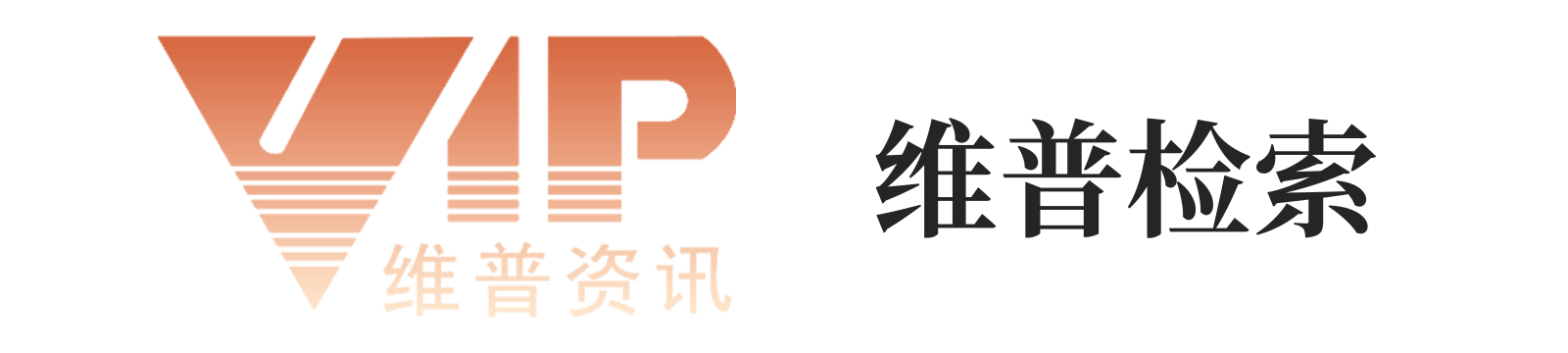维普索引