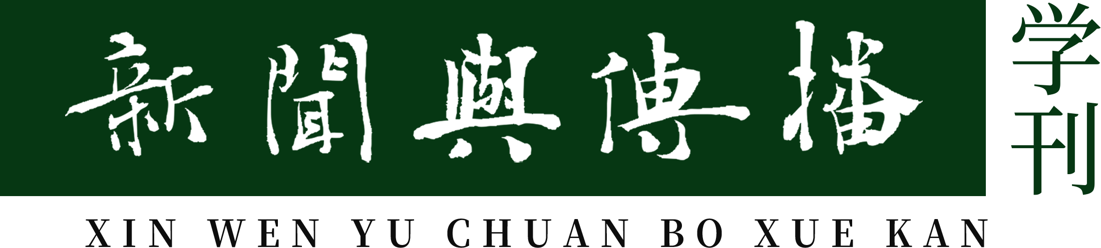 新闻与传播学刊