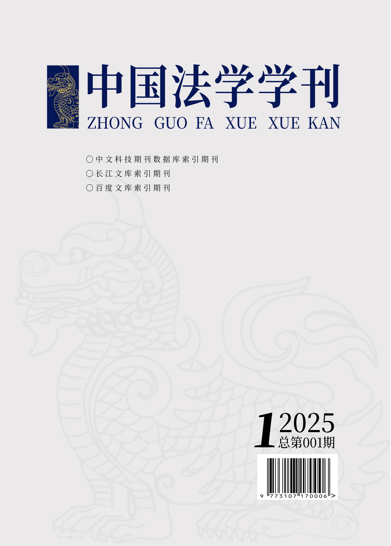 中国法学学刊