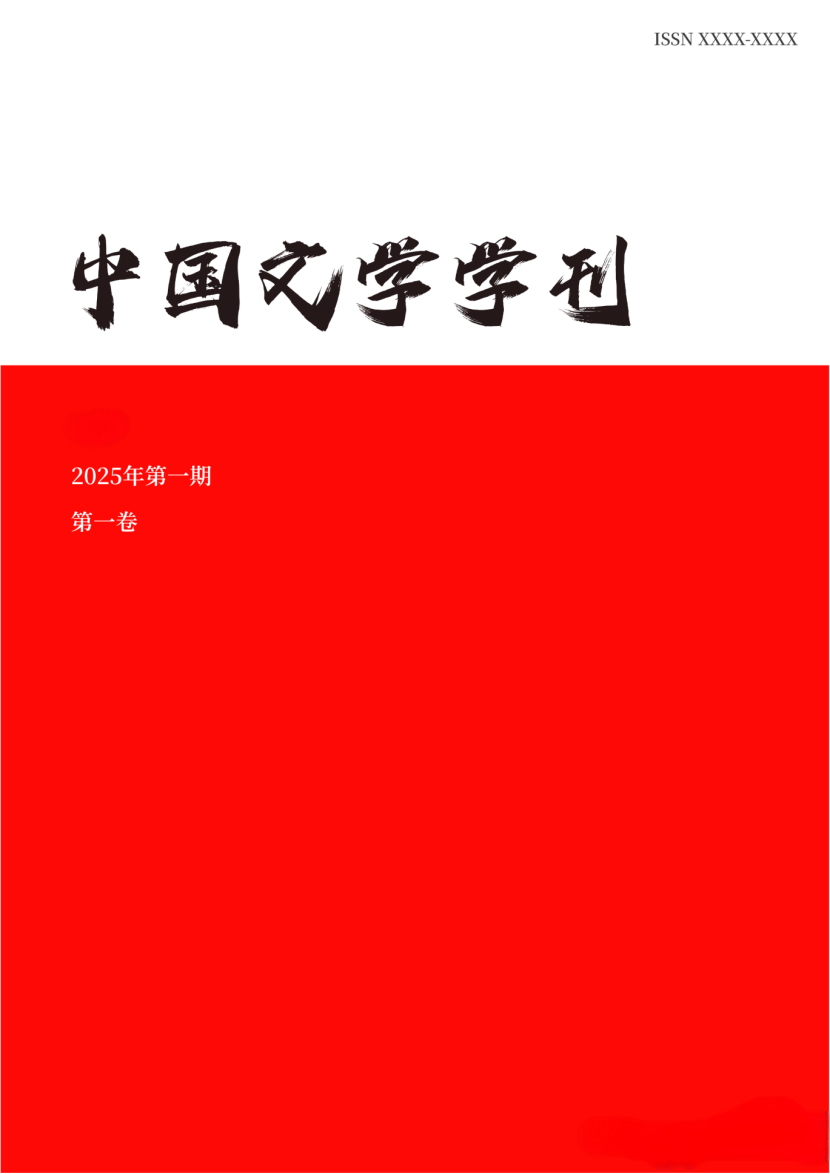 查看 《中国文学学刊》2025年第一期主题征稿“先秦两汉文学与文献研究”