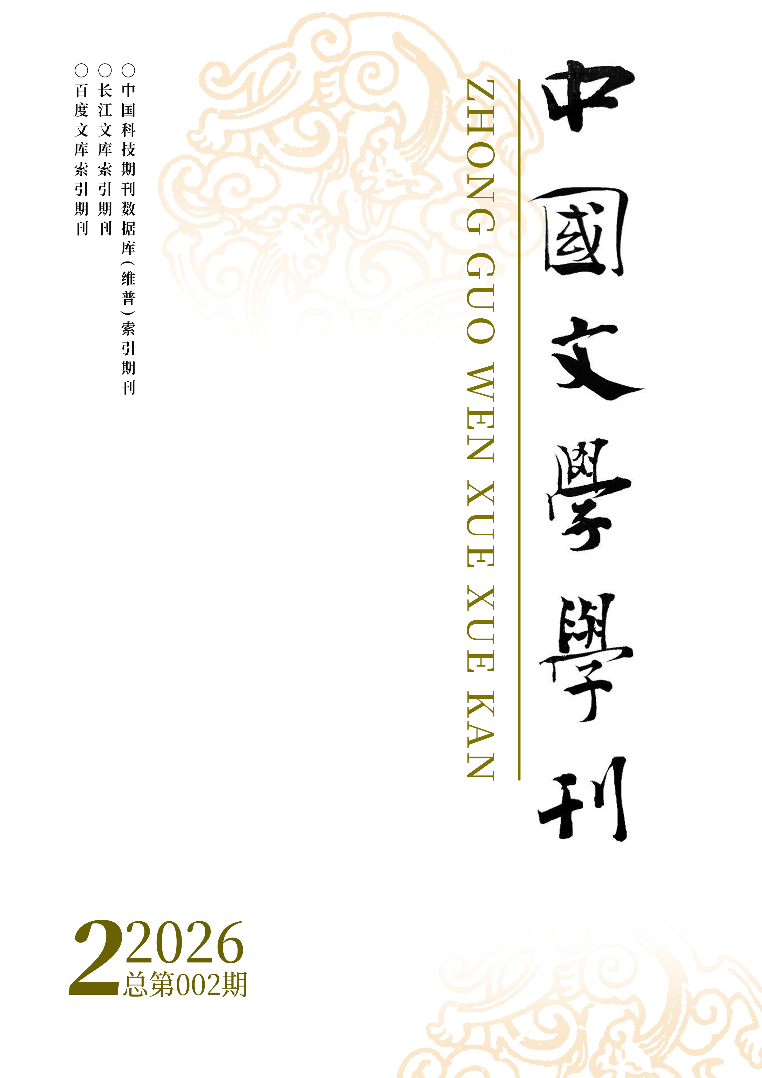 					查看 《中国文学学刊》2026年第2期（总第002期）
				