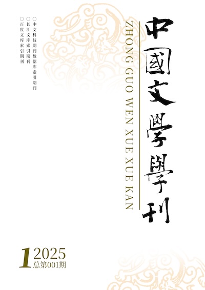 中国文学学刊封面
