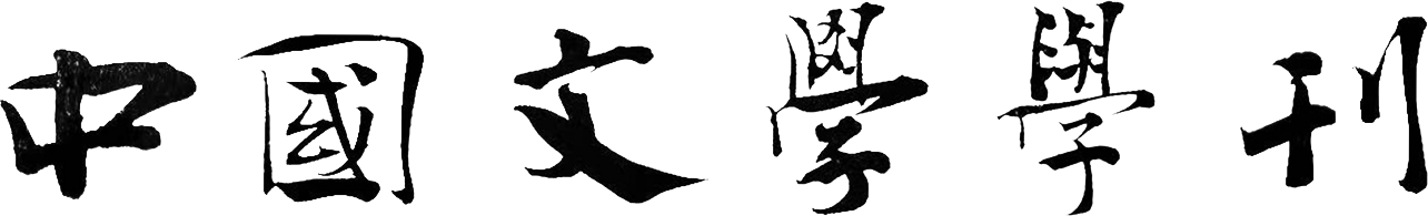 中国文学学刊logo