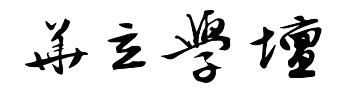 华立学坛