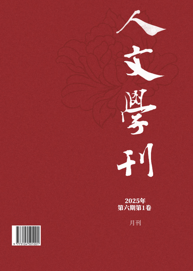 					查看 2025年第六期第1卷
				