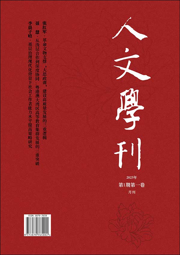 					查看 2025年第一期第1卷
				