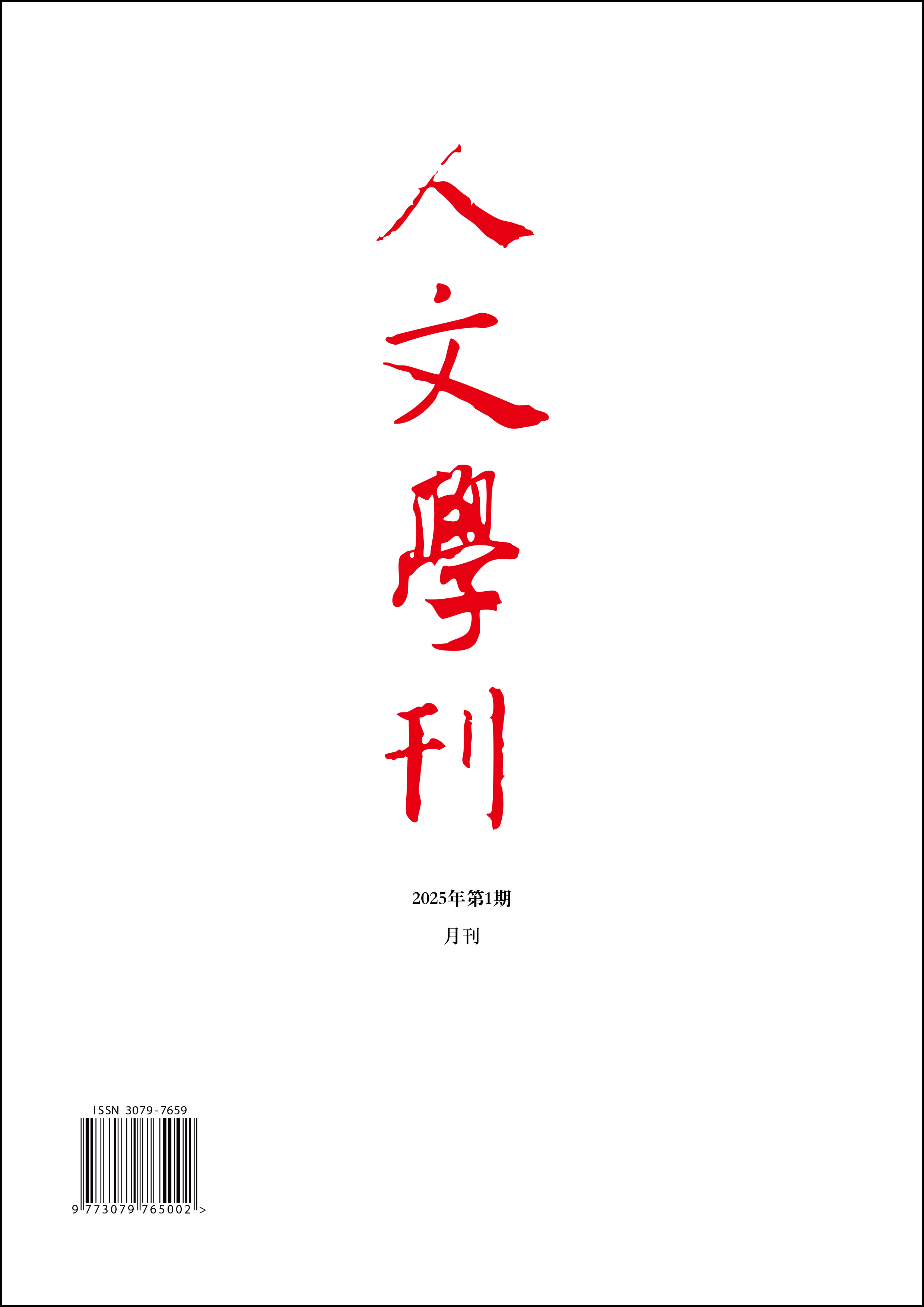 人文学刊
